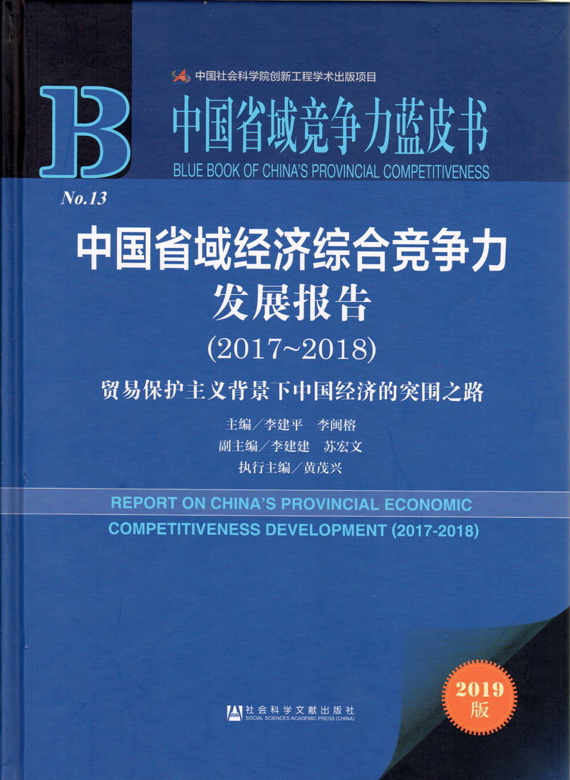 男生女生桶AV黄网站中国省域经济综合竞争力发展报告（2017-2018）